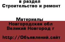  в раздел : Строительство и ремонт » Материалы . Новгородская обл.,Великий Новгород г.